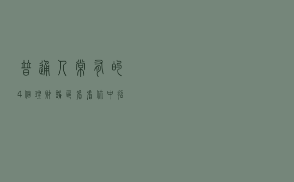 普通人常有的4个理财误区，看看你中招了几个？