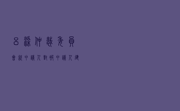 吕梁仲裁委员会就申请人对被申请人建设工程施工合同纠纷进行仲裁案