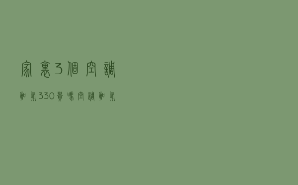 家里3个空调加氟330贵吗（空调加氟价钱）