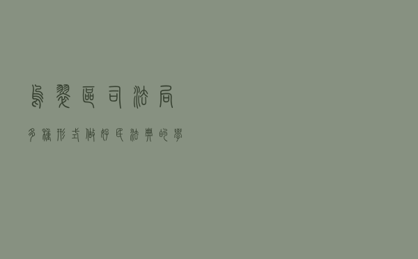 乌翠区司法局多种形式做好《民法典》的学习宣传工作