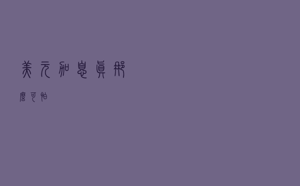 美元加息，真那么可怕？