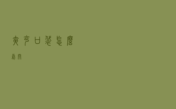 夹克口袋怎么剪开