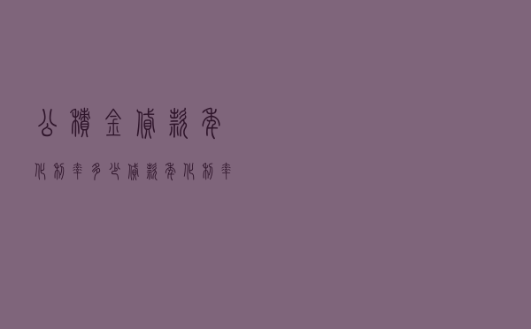 公积金贷款年化利率多少，贷款年化利率怎么算月息
