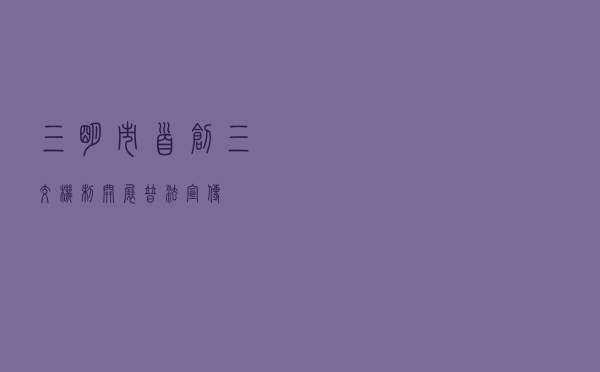 三明市首创“三交”机制开展普法宣传