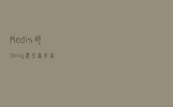 Redis的String类型，原来这么占内存