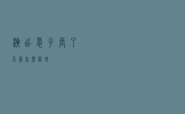 演出裙子长了不剪怎么处理