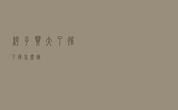 裤子买大了往下掉怎么办