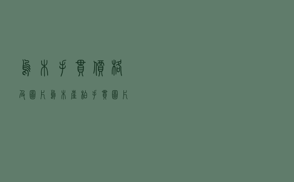 乌木手串价格及图片 - 乌木崖柏手串图片及价格