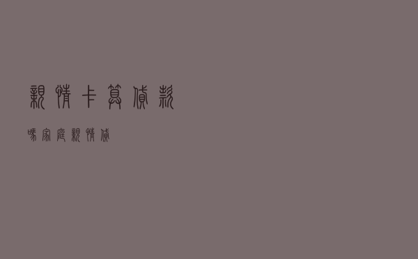亲情卡算贷款吗 - 家庭亲情贷