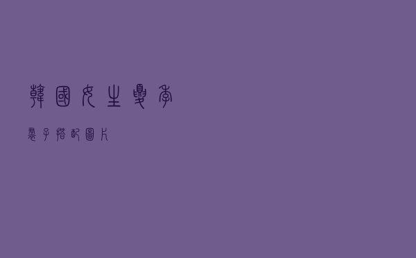 韩国女生夏季裙子搭配图片