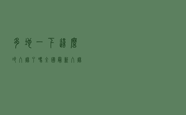 多地一下这么冷，入秋了吗？全国最新入秋进程图来了