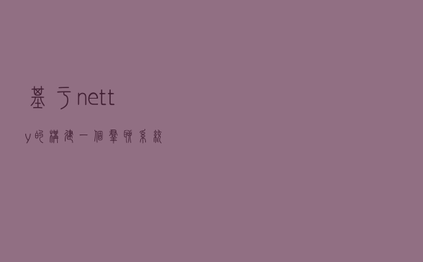 基于netty的构建一个群聊系统