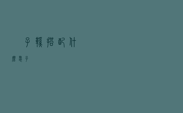 祙子鞋搭配什么裙子