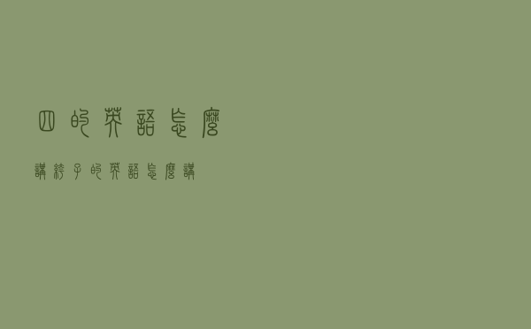 四的英语怎么讲裤子的英语怎么讲
