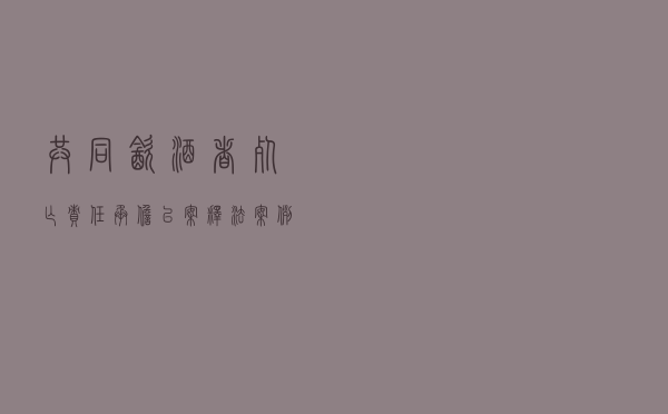共同饮酒者死亡责任承担以案释法案例