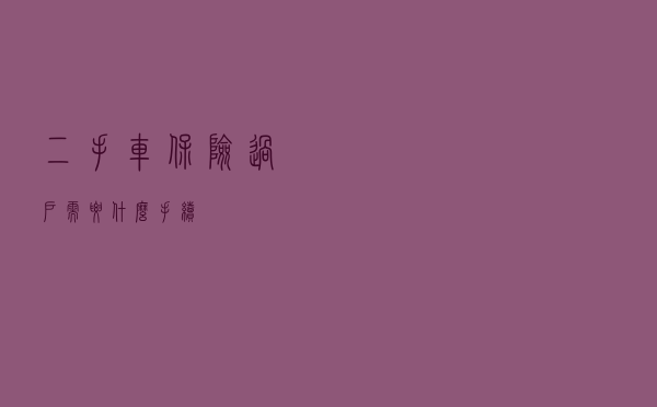 二手车保险过户需要什么手续