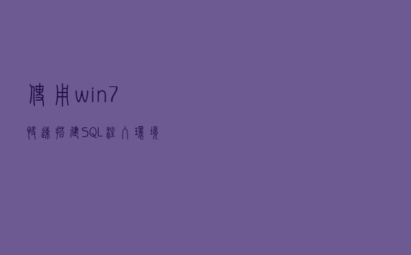 使用win7快速搭建SQL注入环境,你离web渗透真的越来越近 使用win7快速搭建SQL注入环境,你离web渗透真的越来越近