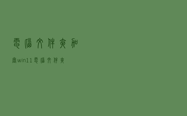电脑文件夹加密，win11电脑文件夹加密