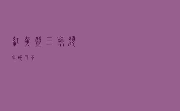 红黄蓝三种颜色的帽子