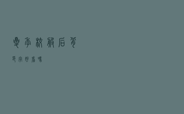 夏季校服后背印字好看吗