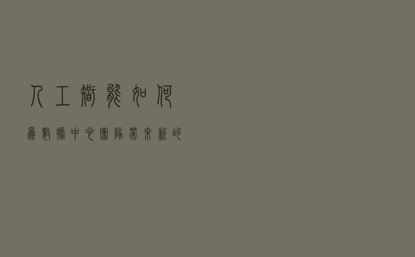 人工智能如何为数据中心团队带来新的日常工作