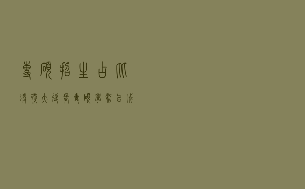 专硕招生占比将扩大！延长专硕学制已成趋势