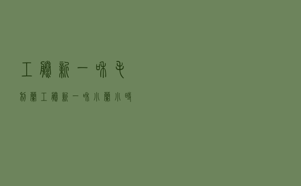 工藤新一和毛利兰「工藤新一和小兰小时候」