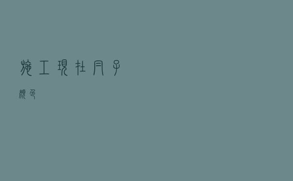 施工现在帽子颜色