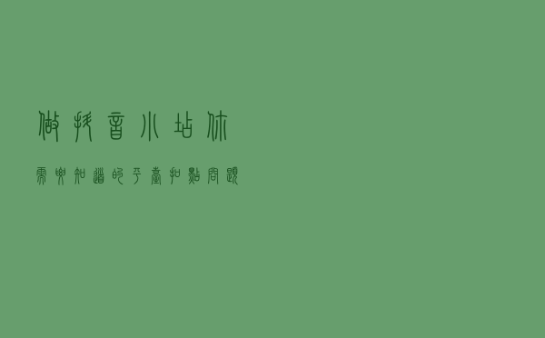 做抖音小店，你需要知道的平台扣点问题