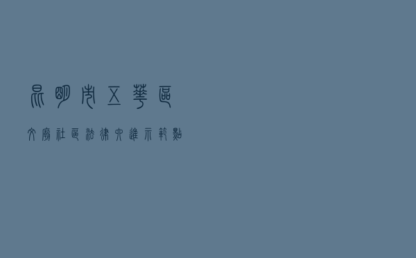 昆明市五华区文庙社区“法律六进示范点”创建