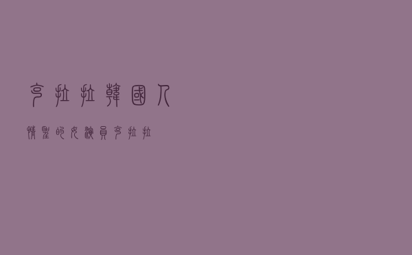 克拉拉韩国人（情圣的女演员克拉拉）