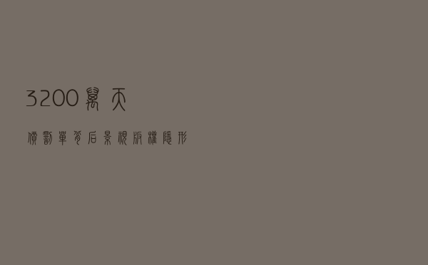 3200万天价罚单背后 影视版权隐形拉锯战