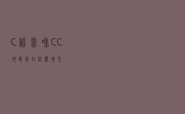 C 语言和 C++、C# 的区别在什么地方？