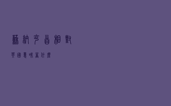 苏纳克首相，对英国意味着什么？