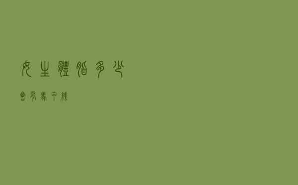 女生体脂多少会有马甲线