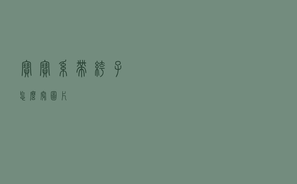 宝宝系带裤子怎么穿图片