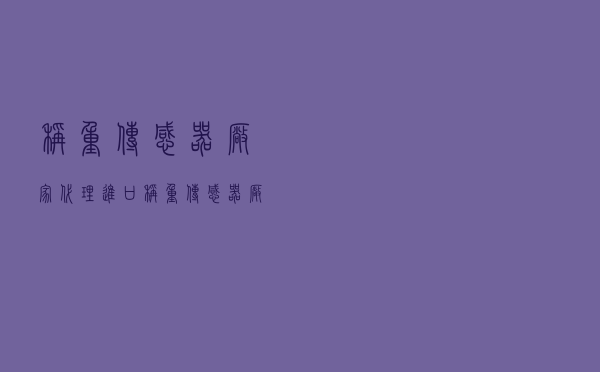 称重传感器厂家代理_进口称重传感器厂家