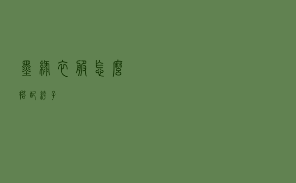 墨绿衣服怎么搭配裤子