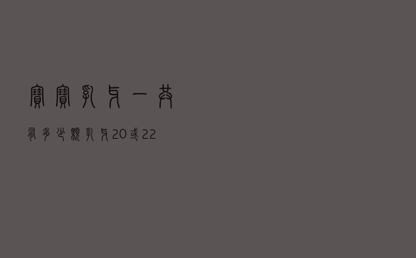 宝宝乳牙一共有多少颗？（乳牙20或22颗都是正常）