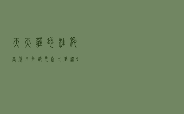 天天埋怨油耗高，殊不知都是自己作，这3大开车恶习总戒不了