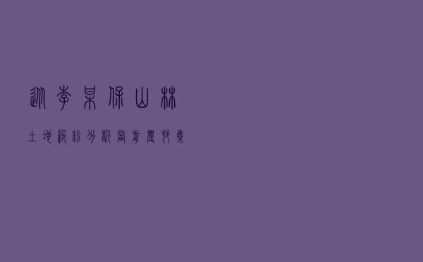 从李某保山林土地纠纷分析当前农村集体土地涉及土地管理法问题