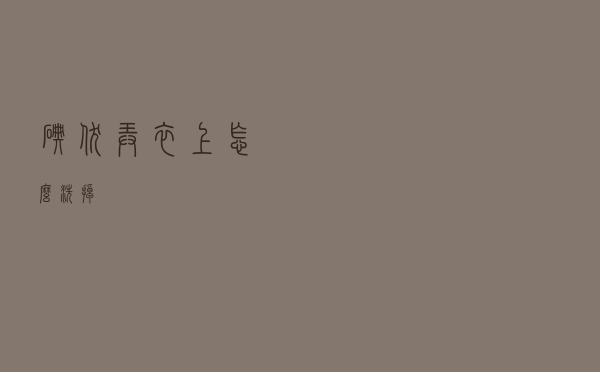 碘伏弄衣上怎么洗掉