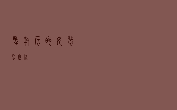 圣轩尼的女装怎么样