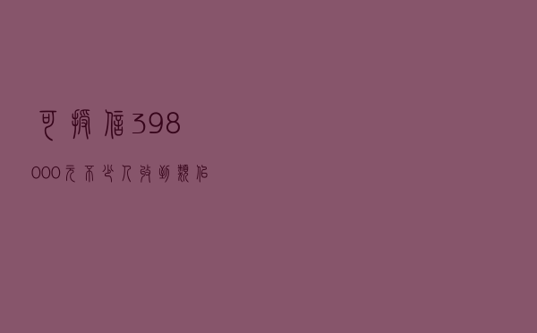 可授信398000元？不少人收到类似短信，有人好奇回复，麻烦事来了