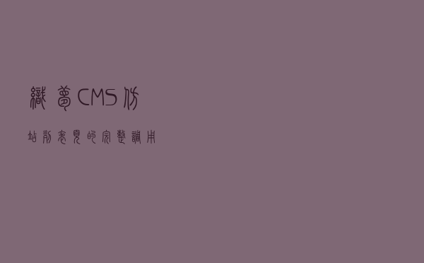 织梦CMS仿站：列表页的完整调用