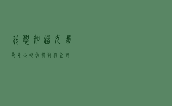 我想知道女朋友每天的行踪（教你查询）