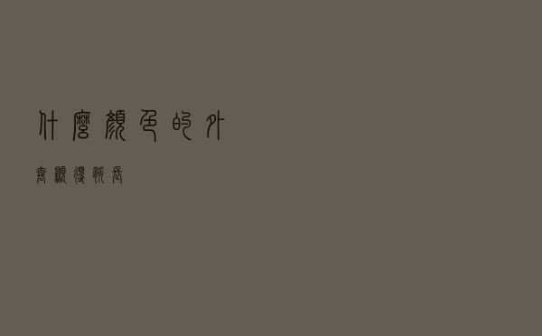 什么颜色的外套显得腿长
