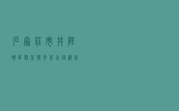 石家庄市井陉矿区刘某与李某合同纠纷调解案