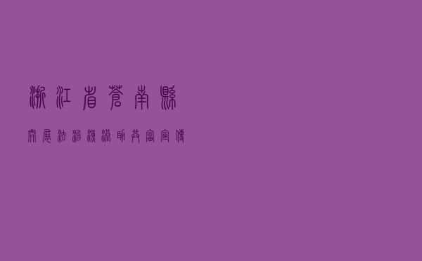 浙江省苍南县开展“法治渔港助共富”宣传活动