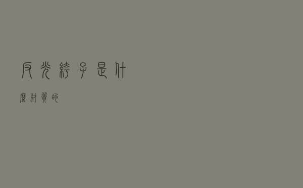 反光裤子是什么材质的